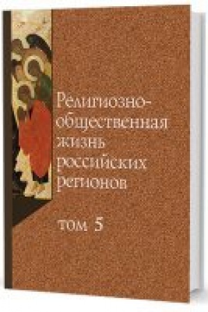 Buchcover: Religiozno-občšestvennaja žizn′ rossijskich regionov. Tom 5