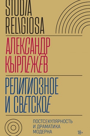 Обложка: Религиозное и светское: Постсекулярноcть и драматика модерна