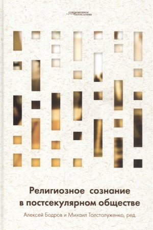 Buchcover: Religioznoe soznanie v postsekuljarnom občšestve. Pod red. A. Bodrova i M. Tolstoluženko.