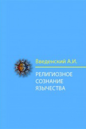 Buchcover: Religioznoe soznanie jazyčestva. Opyt filosofskoj istorii estestvennych religij