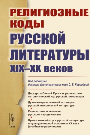 Обложка: Религиозные коды русской литературы XIX–XX веков