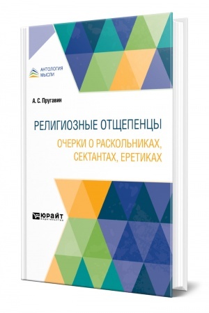 Buchcover: RELIGIOZNYE OTŠČEPENCY. OČERKI O RASKOL′NIKACH, SEKTANTACH, ERETIKACH
