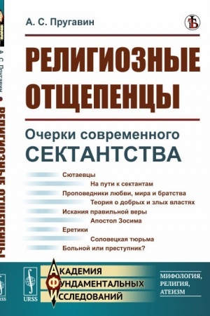 Buchcover: Religioznye otčšepency: Očerki sovremennogo sektantstva v pravoslavii