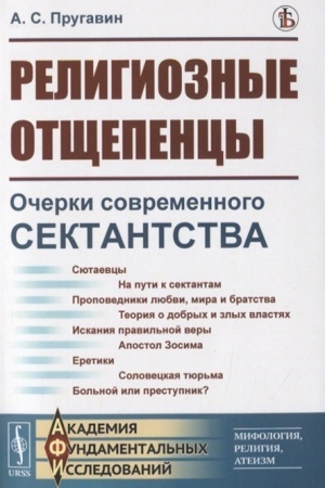 Buchcover: Religioznye otčšepency: Očerki sovremennogo sektantstva v pravoslavii