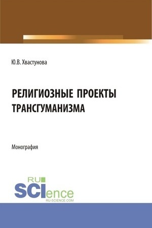 Buchcover: Religioznye proekty transgumanizma. (Bakalavriat, Magistratura). Monografija.