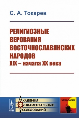 Buchcover: Religioznye verovanija vostočnoslavjanskich narodov XIX -- načala XX veka