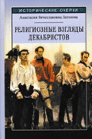 Buchcover: Religioznye vzgljady dekabristov