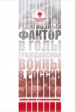 Buchcover: Religioznyj faktor v gody graždanskoj vojny v Rossii: fenomen, značenie, regional′naja specifika