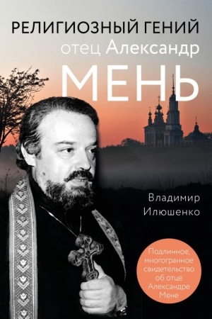 Cover: Religioznyj genij otec Aleksandr Men′