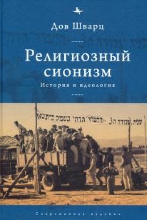 Buchcover: Religioznyj sionizm. Istorija i ideologija