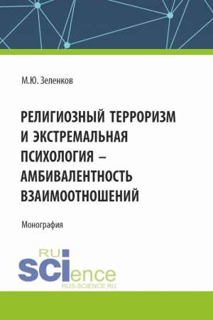 Cover: Religioznyj terrorizm i ekstremal′naya psichologiya - ambivalentnost′ vzaimootnoshenij. (Aspirantura, Magistratura). Monografiya.