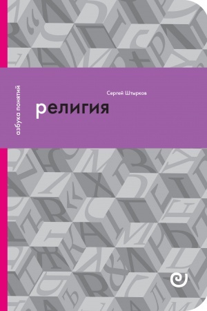 Buchcover: Religija, ili Uzy blagočestija