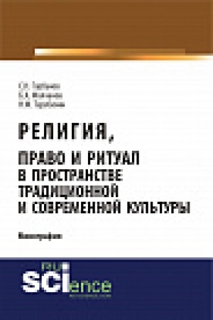 Обложка: Религия, право и ритуал в пространстве традиционной и современной культуры. Монография