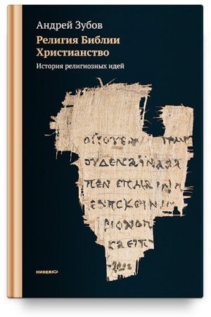 Buchcover: Religija Biblii. CHristianstvo. Istorija religioznych idej