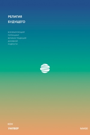 Cover: Religiya budushhego. Vseob′′emlyushhij potencial velikich tradicij duchovnoj mudrosti
