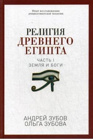 Cover: Religiya Drevnego Egipta. CH. 1: Zemlya i bogi