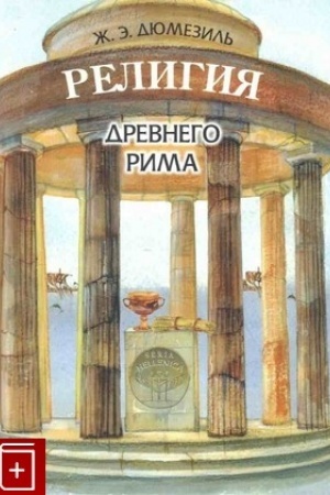 Buchcover: Religija drevnego Rima [s priloženiem, posvjačšennym religii ėtruskov] / Per. s fr. T.Smoljanskoj/ 2-e izd.