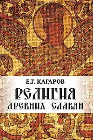 Buchcover: Religija drevnich slavjan