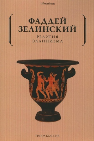 Buchcover: Religija ėllinizma.
