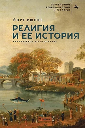 Обложка: Религия и ее история