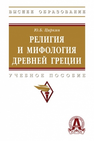 Buchcover: RELIGIJA I MIFOLOGIJA DREVNEJ GRECII