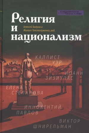 Cover: Religiya i nacionalizm