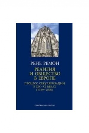 Buchcover: Religija i občšestvo v Evrope. Process sekuljarizacii v XIX - XX vekach (1789 - 2000)/ Per. s fr. O.Akimovoj