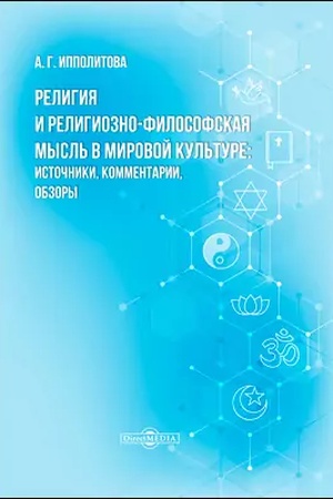 Buchcover: Religija i religiozno-filosofskaja mysl′ v mirovoj kul′ture: istočniki, kommentarii, obzory: naučno-populjarnoe izdanie