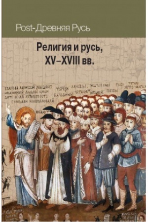 Обложка: Религия и русь, XV–XVIII вв.