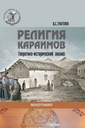 Cover: Religiya karaimov. Teoretiko-istoricheskij analiz.