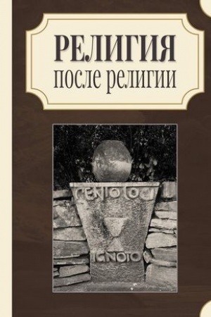 Buchcover: Religija posle religii, pod občš. red. B. K. Dvinjaninova