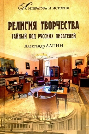 Обложка: Религия творчества. Тайный код русских писателей