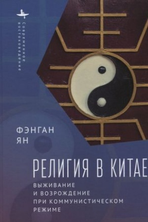 Buchcover: Religija v Kitae. Vyživanie i vozroždenie pri kommunističeskom režime
