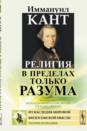 Buchcover: Religija v predelach tol′ko razuma. Per. s nem.