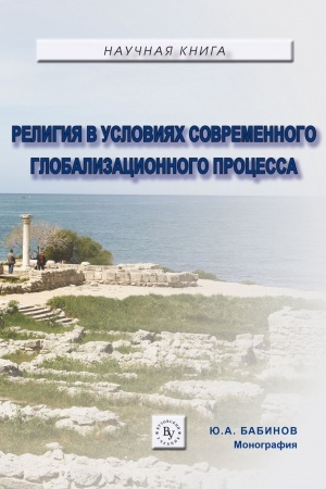 Cover: RELIGIYA V USLOVIYACH SOVREMENNOGO GLOBALIZACIONNOGO PROCESSA