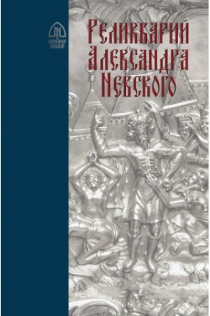 Cover: Relikvarij Aleksandra Nevskogo : Issledovaniya i materialy