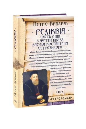 Cover: Relikviya. SHist′ dniv z zhyttya knyazya Vasylya-Kostyantyna Ostroz′koho