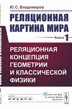 Cover: Relyacionnaya kartina mira. Kniga 1. Relyacionnaya koncepciya geometrii i klassicheskoj fiziki