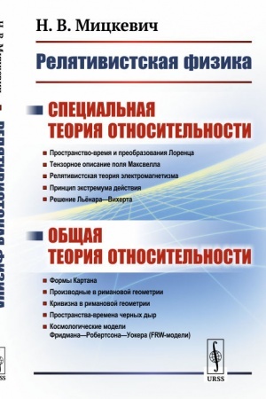 Обложка: Релятивистская физика: Специальная теория относительности. Общая теория относительности