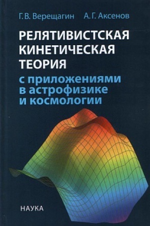 Cover: Relyativistskaya kineticheskaya teoriya s prilozheniyami v astrofizike i kosmologii