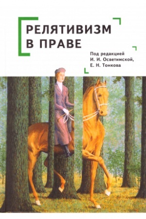 Cover: Relyativizm v prave: kollektivnaya monografiya