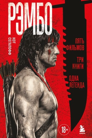Cover: Rembo: Pyat′ fil′mov, tri knigi, odna legenda