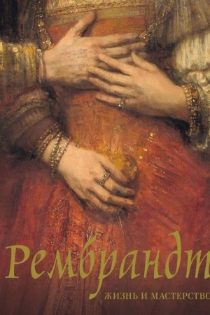 Buchcover: Rembrandt. Žizn′ i masterstvo
