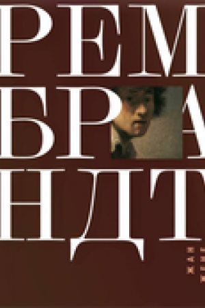Обложка: Рембрандт