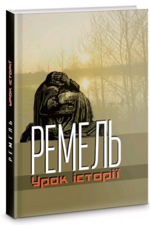 Cover: Remel′. Urok istoriyi