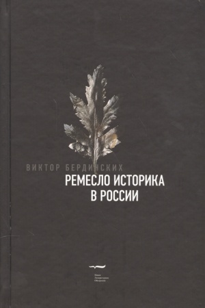 Обложка: Ремесло историка в России
