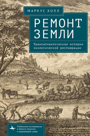 Cover: Remont Zemli. Transatlanticheskaya istoriya ekologicheskoj restavracii