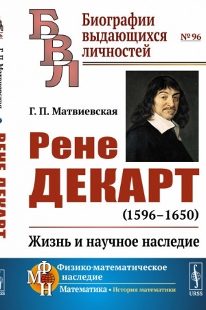 Cover: Rene Dekart (1596 -1650): ZHizn′ i nauchnoe nasledie