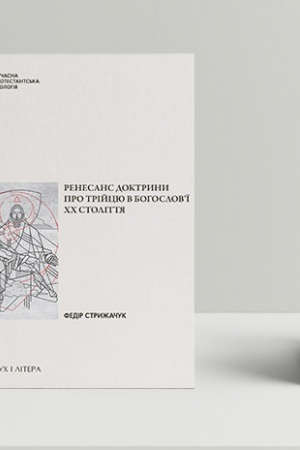 Cover: Renesans doktryny pro Triytsyu v bohoslov’yi XX stolittya