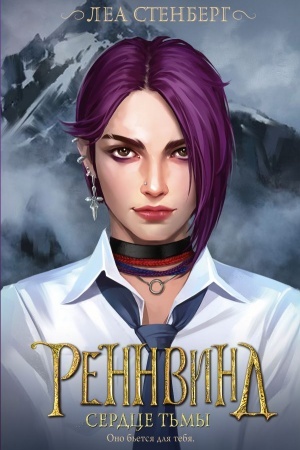 Обложка: Реннвинд. Сердце тьмы